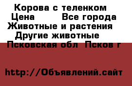 Корова с теленком › Цена ­ 69 - Все города Животные и растения » Другие животные   . Псковская обл.,Псков г.